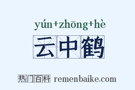 云中鹤是什么意思的图片